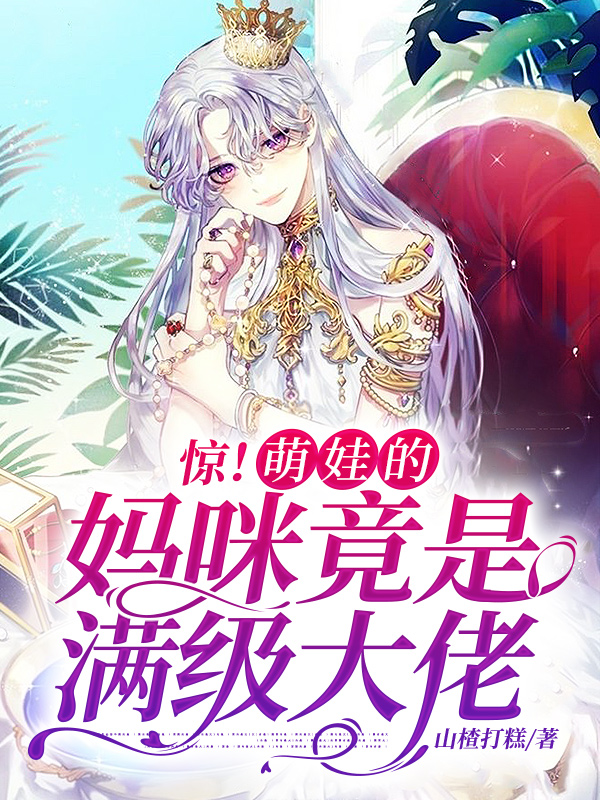《惊！萌娃的妈咪竟是满级大佬》（全文免费在线阅读）（全章节）