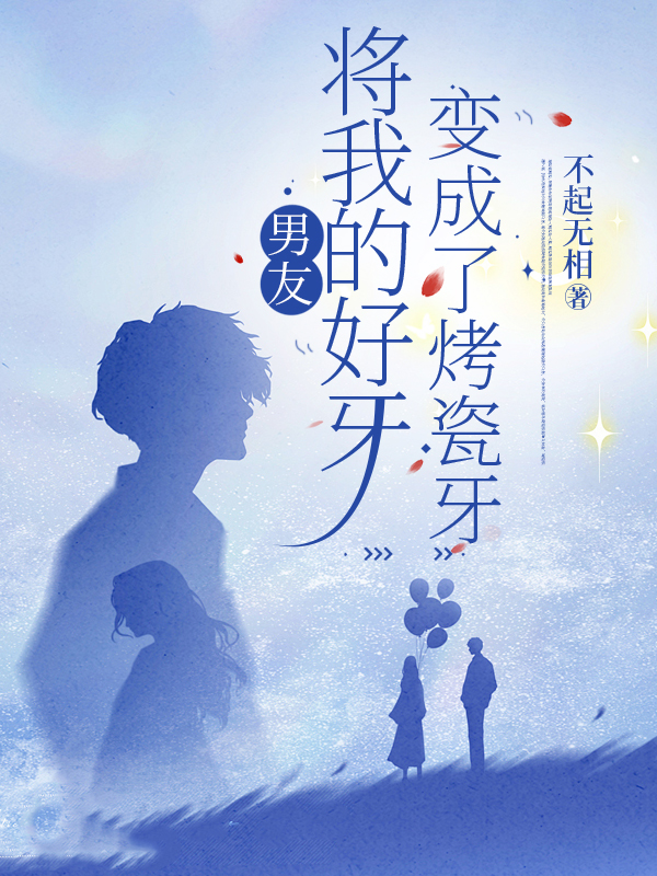 男友将我的好牙变成了烤瓷牙