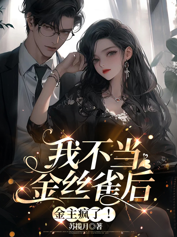 我不当金丝雀后，金主疯了！