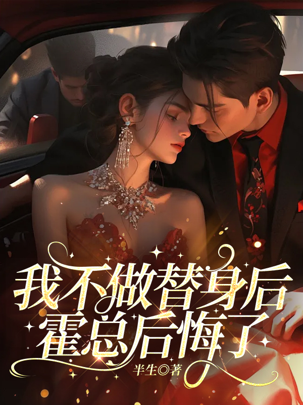 我不做替身后，霍总后悔了