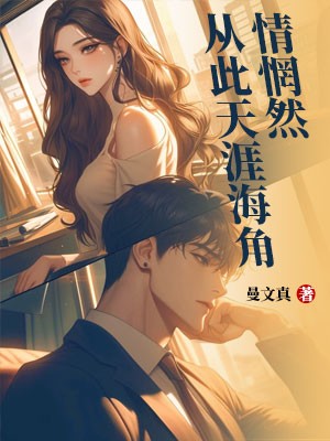 从此天涯海角情惘然