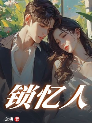 锁忆人